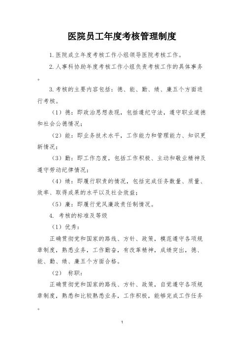 医院员工年度考核管理制度