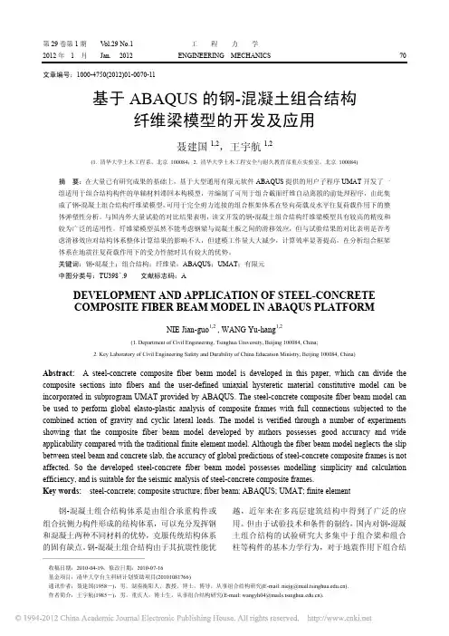 基于ABAQUS的钢_混凝土组合结构纤维梁模型的开发及应用_聂建国