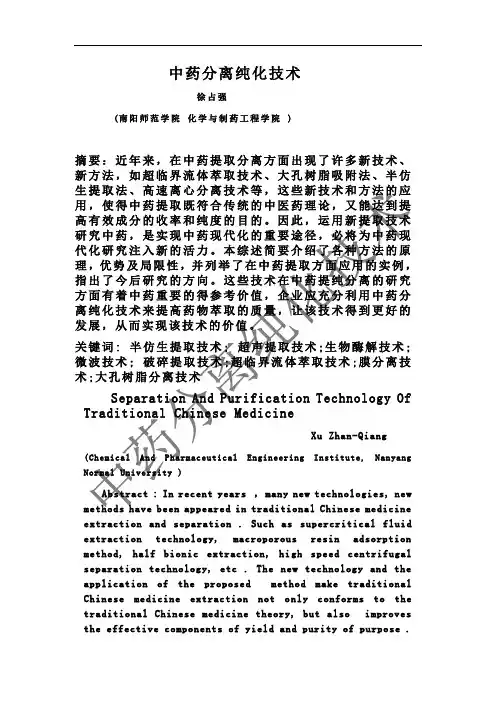 中药分离纯化技术论文