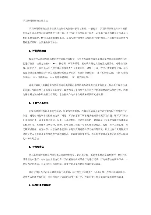 学习障碍诊断的主要方法