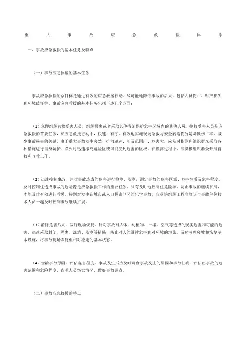 重大事故应急救援体系