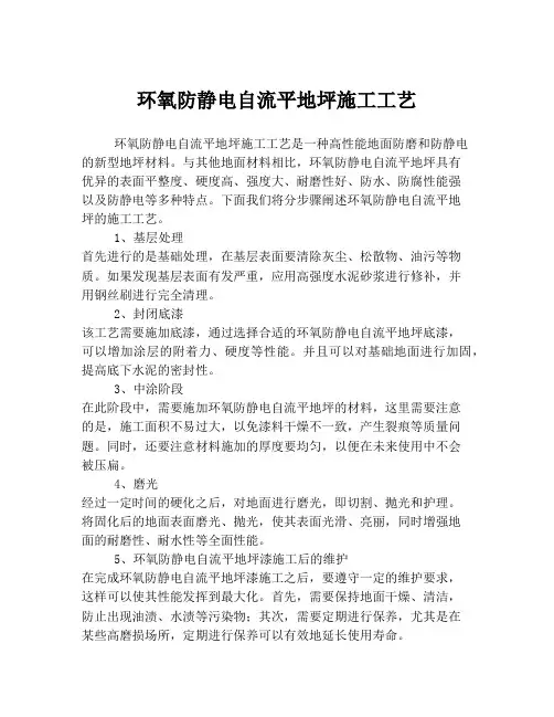 环氧防静电自流平地坪施工工艺