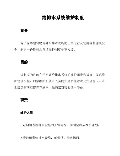给排水系统维护制度