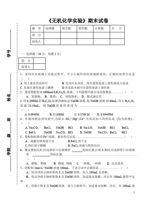 《无机化学实验》期末试卷_45454