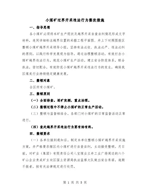 小煤矿过界开采违法行为整改措施（二篇）