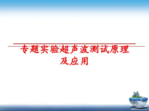 最新专题实验超声波测试原理及应用