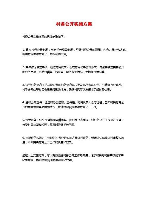 村务公开实施方案