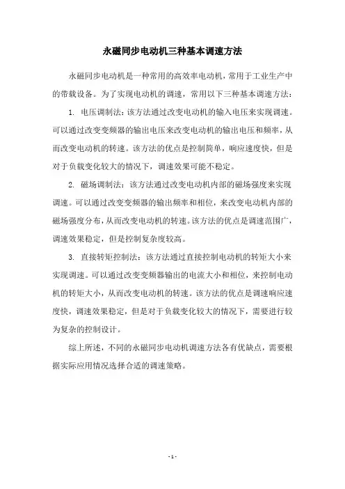 永磁同步电动机三种基本调速方法