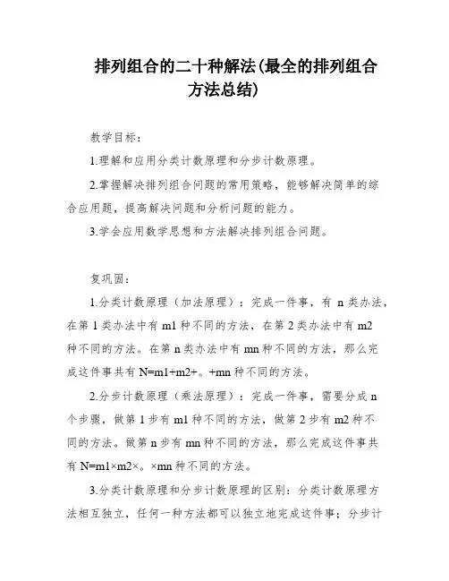 排列组合的二十种解法(最全的排列组合方法总结)