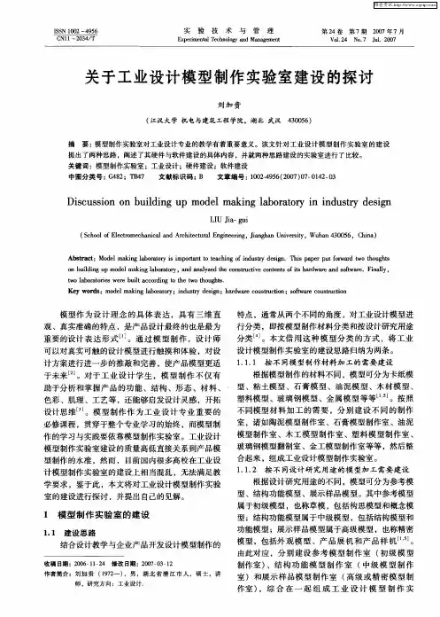 关于工业设计模型制作实验室建设的探讨
