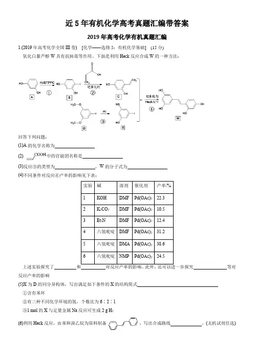 近5年有机化学高考真题汇编带答案