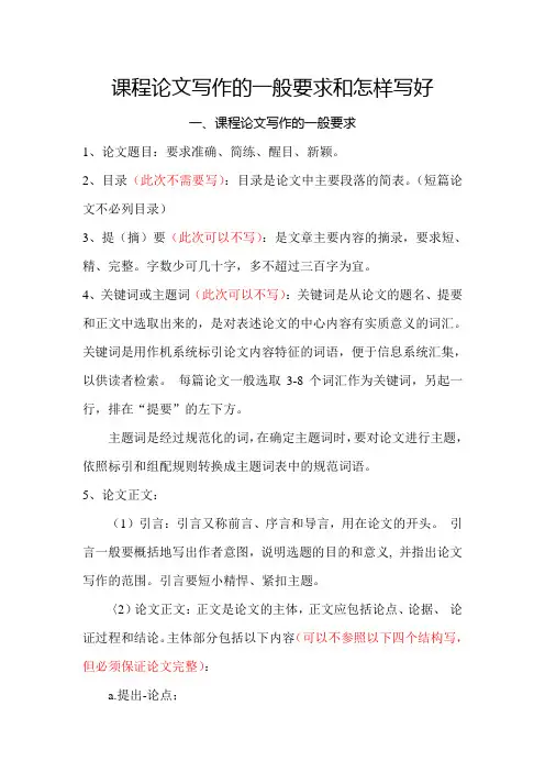 课程论文写作的一般规范和怎样写好