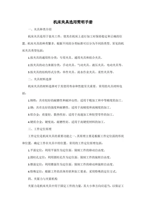 机床夹具选用简明手册