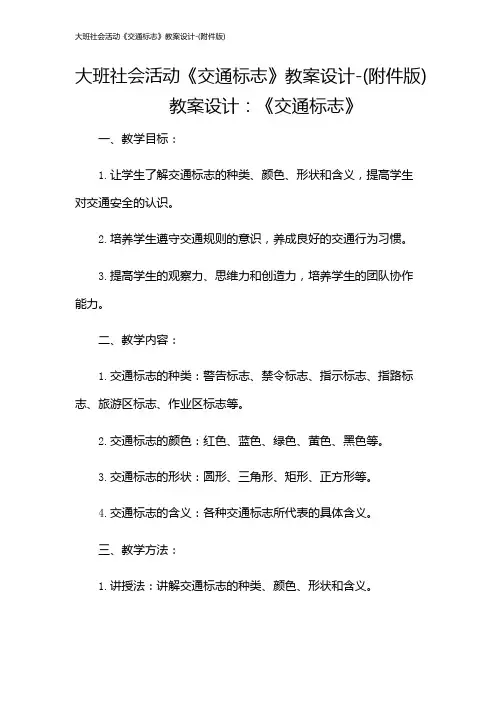 大班社会活动《交通标志》教案设计-(版)