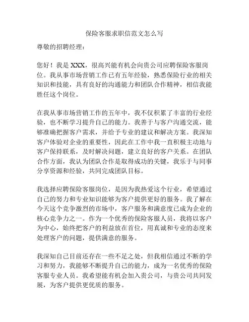 保险客服求职信范文怎么写