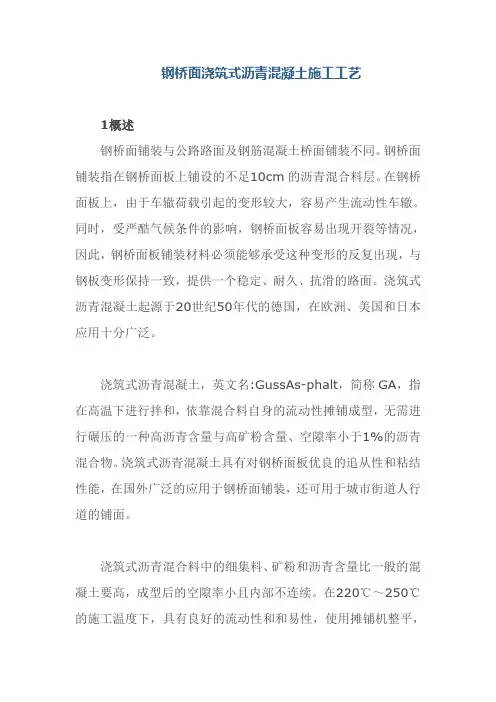 钢桥面浇筑式沥青混凝土施工工艺