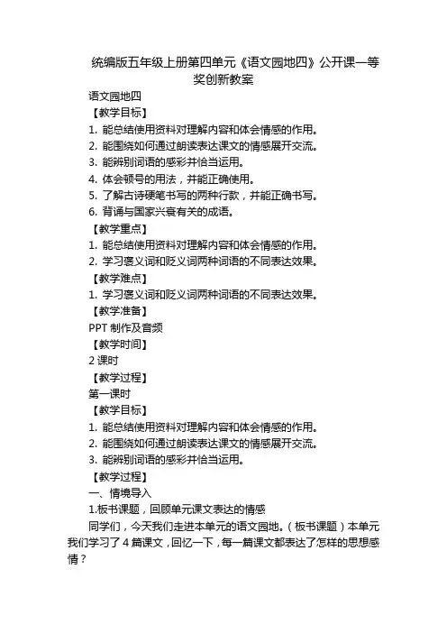统编版五年级上册第四单元《语文园地四》公开课一等奖创新教案