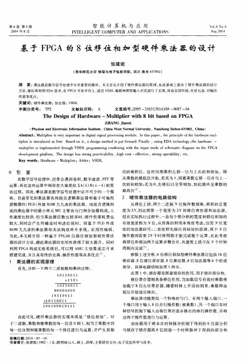 基于FPGA的8位移位相加型硬件乘法器的设计