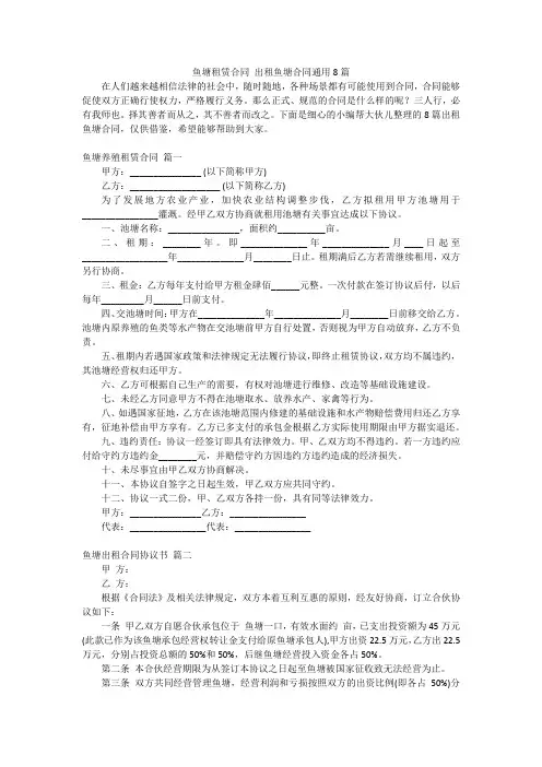 鱼塘租赁合同 出租鱼塘合同通用8篇