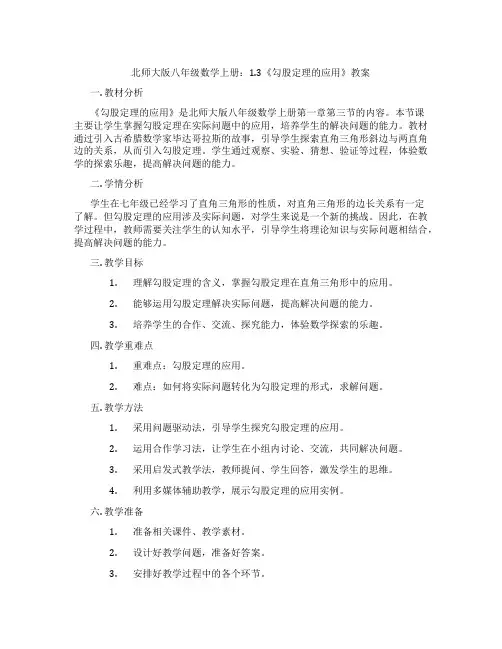 北师大版八年级数学上册：1.3《勾股定理的应用》教案