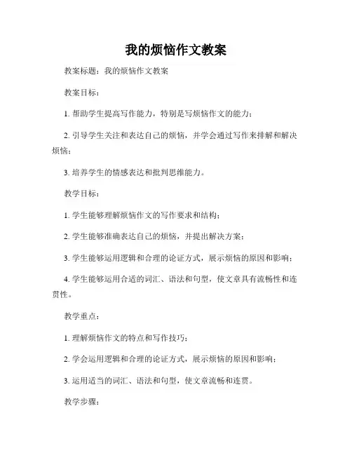 我的烦恼作文教案