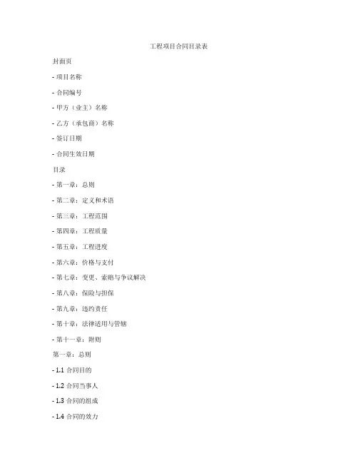 工程项目合同目录表