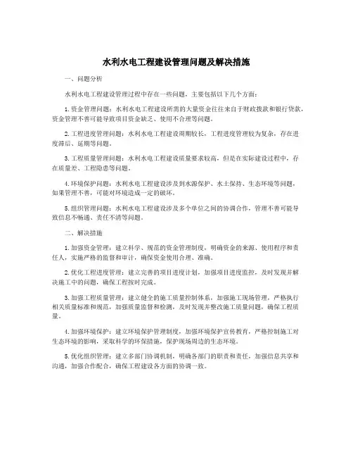 水利水电工程建设管理问题及解决措施