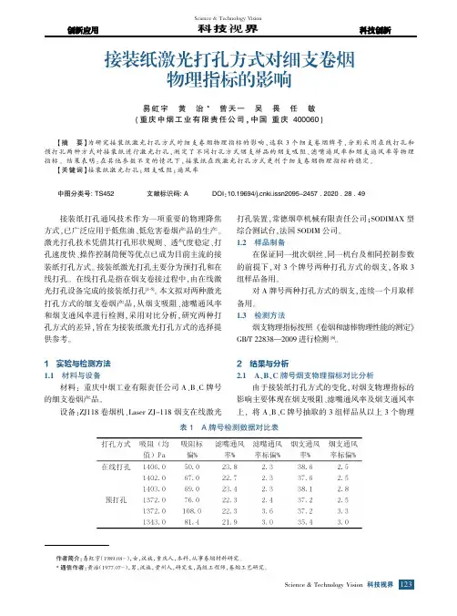 接装纸激光打孔方式对细支卷烟物理指标的影响