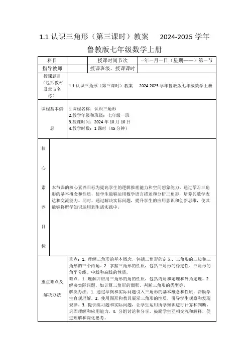 1.1认识三角形(第三课时)教案2024-2025学年鲁教版七年级数学上册