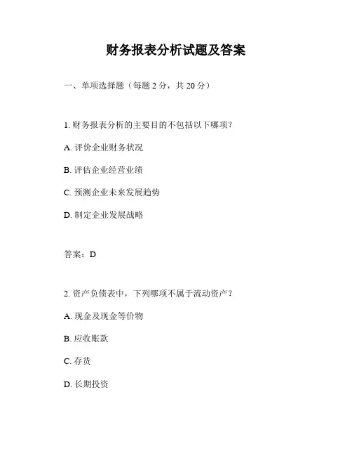 财务报表分析试题及答案