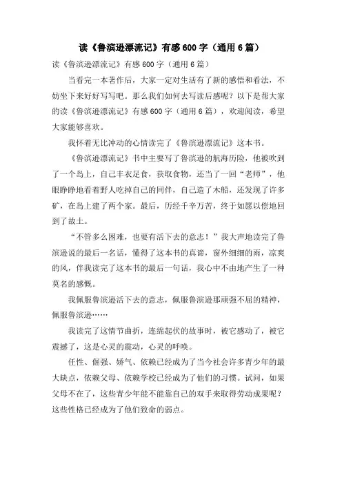 读《鲁滨逊漂流记》有感600字(通用6篇)