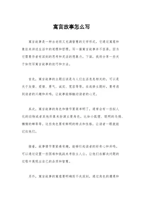 寓言故事怎么写