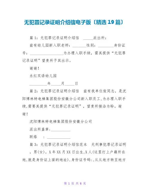 无犯罪记录证明介绍信电子版(精选19篇)