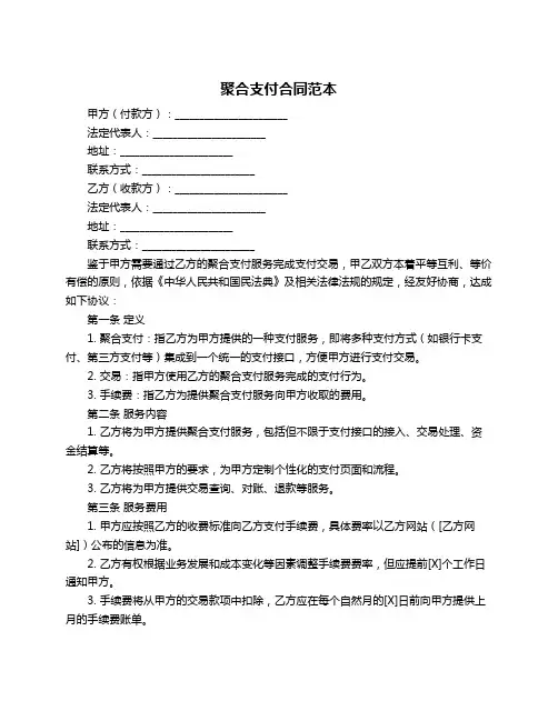 聚合支付合同范本