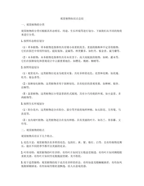 观赏植物知识点总结