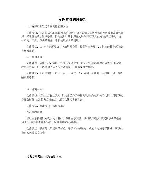 女性防身逃脱技巧