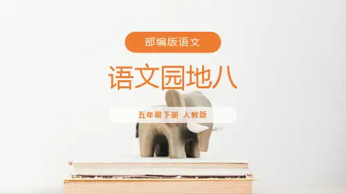 《语文园地八》PPT课件(五年级下册)