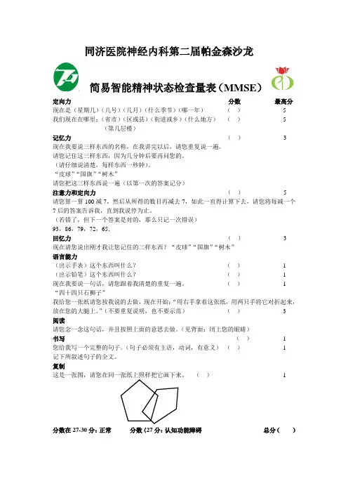 简易智能精神状态检查量表(MMSE)