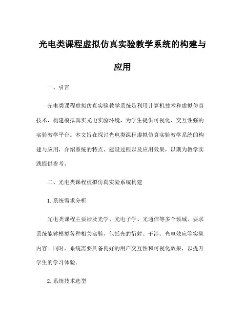 光电类课程虚拟仿真实验教学系统的构建与应用