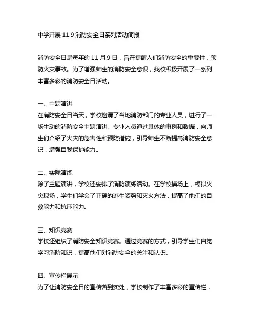 中学开展11.9消防安全日系列活动简报