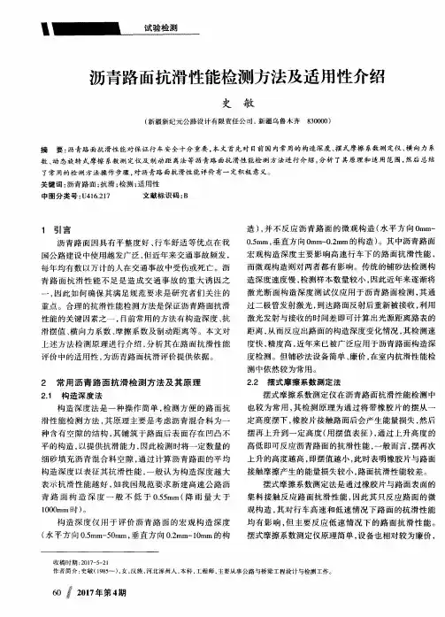 沥青路面抗滑性能检测方法及适用性介绍