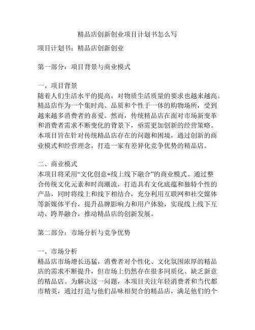 精品店创新创业项目计划书怎么写