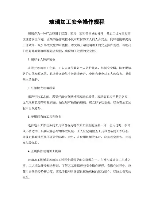 玻璃加工安全操作规程