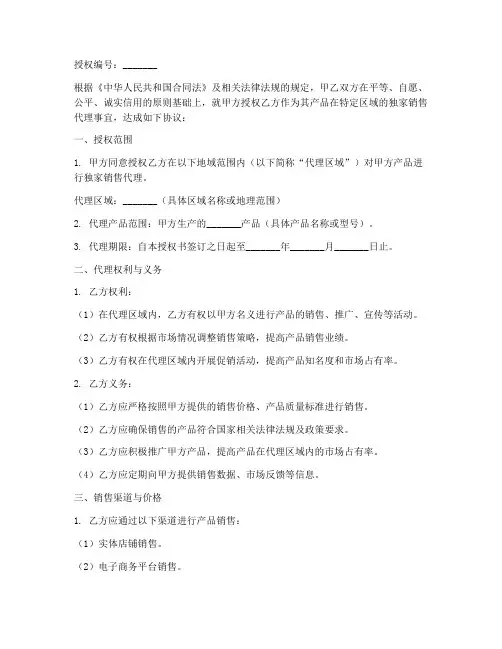 独家销售代理授权书范本