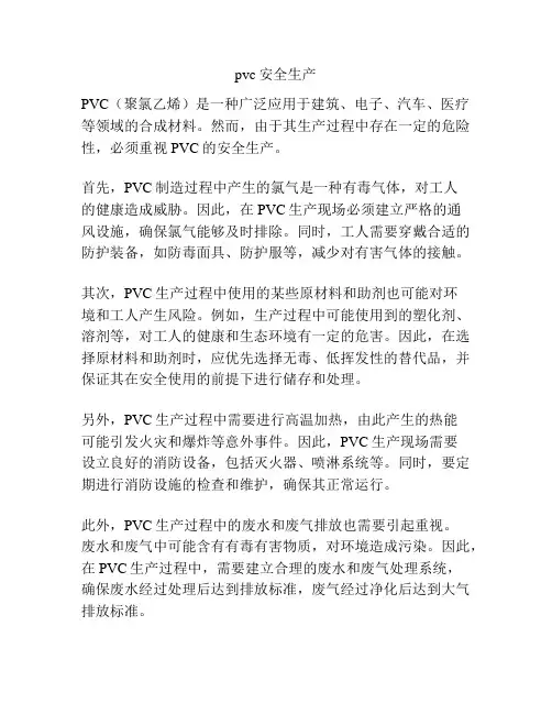 pvc安全生产