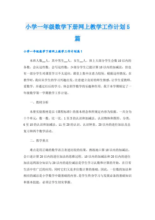 小学一年级数学下册网上教学工作计划5篇