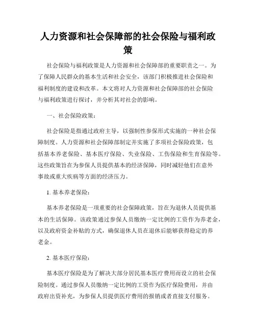 人力资源和社会保障部的社会保险与福利政策