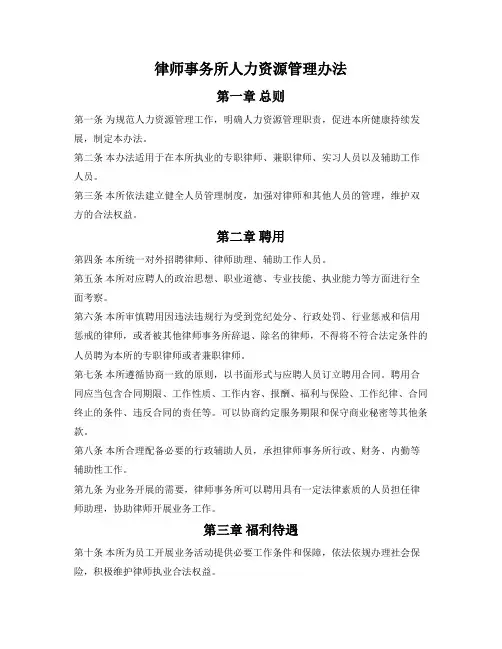 律师事务所人力资源管理办法