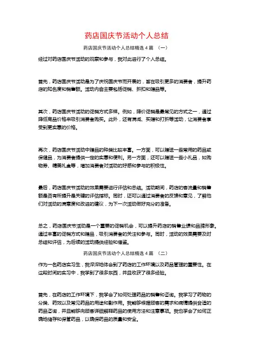 药店国庆节活动个人总结4篇