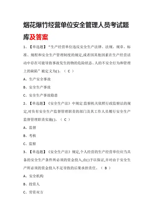 烟花爆竹经营单位安全管理人员考试题库及答案
